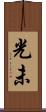 光未 Scroll