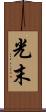光末 Scroll