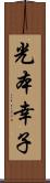 光本幸子 Scroll