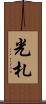 光札 Scroll