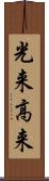 光来 Scroll
