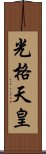 光格天皇 Scroll