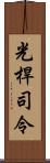光桿司令 Scroll