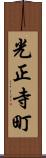 光正寺町 Scroll