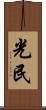 光民 Scroll