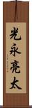 光永亮太 Scroll