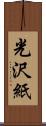 光沢紙 Scroll