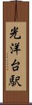 光洋台駅 Scroll