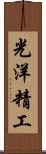 光洋精工 Scroll