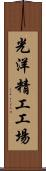 光洋精工工場 Scroll