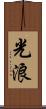 光浪 Scroll