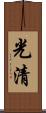 光清 Scroll