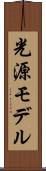 光源モデル Scroll