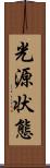 光源状態 Scroll