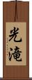 光滝 Scroll