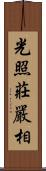光照莊嚴相 Scroll