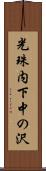 光珠内下中の沢 Scroll