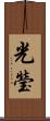 光瑩 Scroll