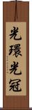 光環 Scroll