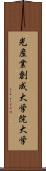 光産業創成大学院大学 Scroll