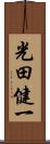 光田健一 Scroll