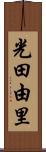 光田由里 Scroll