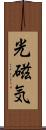 光磁気 Scroll