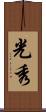 光秀 Scroll