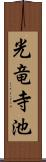 光竜寺池 Scroll