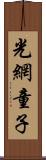 光網童子 Scroll
