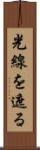 光線を遮る Scroll
