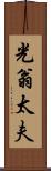 光翁太夫 Scroll