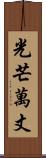 光芒萬丈 Scroll