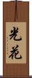 光花 Scroll