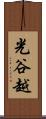 光谷越 Scroll