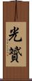 光贇 Scroll