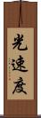 光速度 Scroll