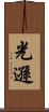 光遜 Scroll