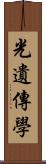 光遺傳學 Scroll