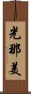 光那美 Scroll