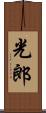 光郎 Scroll