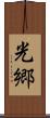 光郷 Scroll