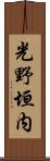 光野垣内 Scroll