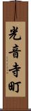 光音寺町 Scroll