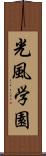 光風学園 Scroll