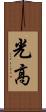 光高 Scroll