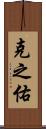 克之佑 Scroll