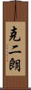 克二朗 Scroll