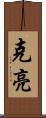 克亮 Scroll