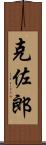 克佐郎 Scroll